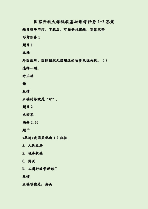 可按查找搜题,答案完整 形考任务 1 题目 1 正确 外国政府,国际组织无