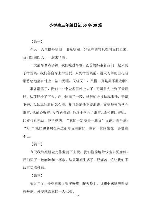 小学生日记50字左右 - 百度文库