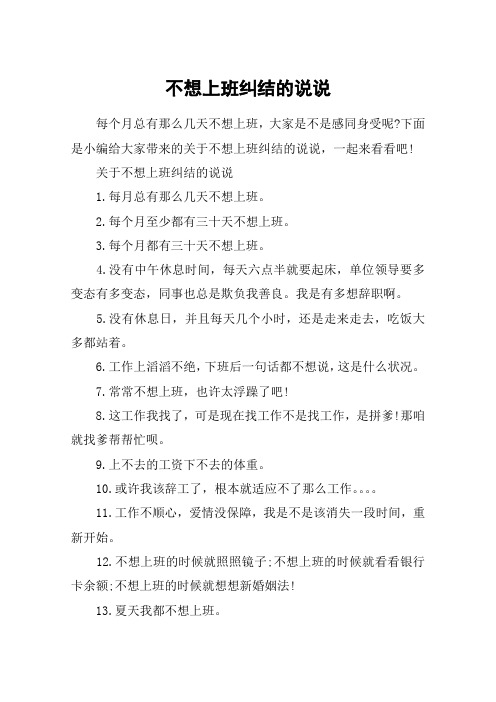 下面是小编给大家带来的关于不想上班纠结的说说,一起来看看吧!