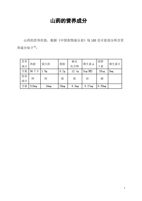 山药的营养成分 山药的营养价值,根据《中国食物成分表》每100克可食