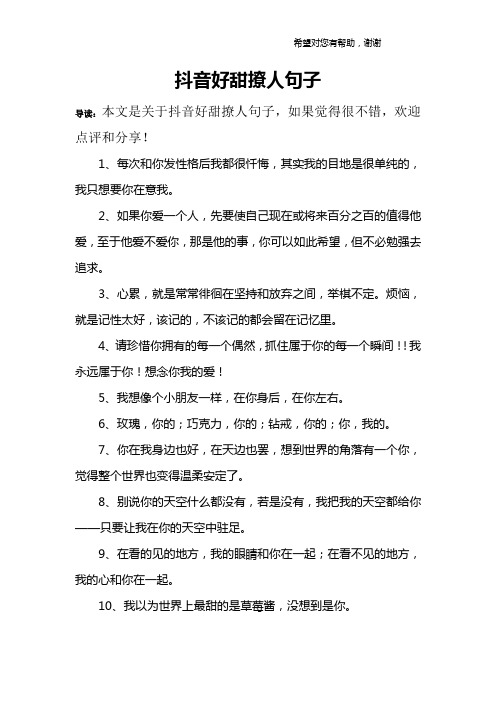 抖音好甜撩人句子 导读:本文是关于抖音好甜撩人句子,如果觉得很不错