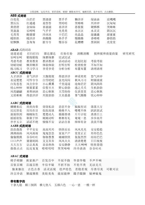 abb式词语 白花花白茫茫黑漆漆黑乎乎懒洋洋绿油油凉飕飕黑压压红通通