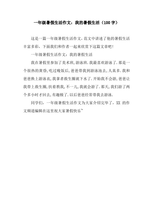 一年级暑假生活作文:我的暑假生活(100字) 这是一篇一年级暑假生活