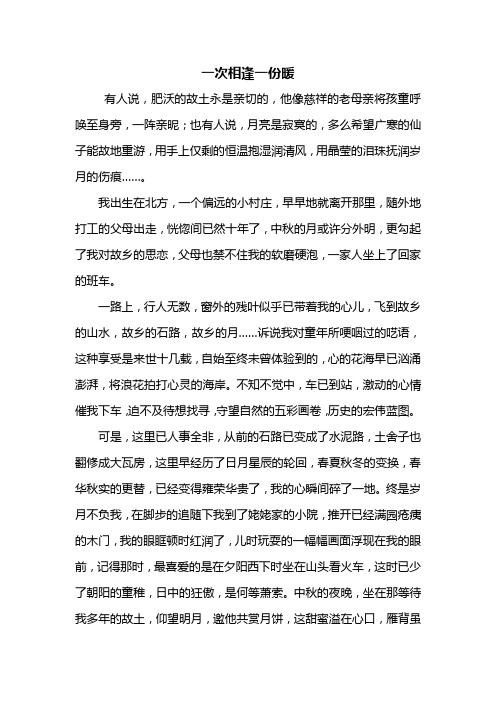 一次相逢一份暖作文600 - 百度文庫