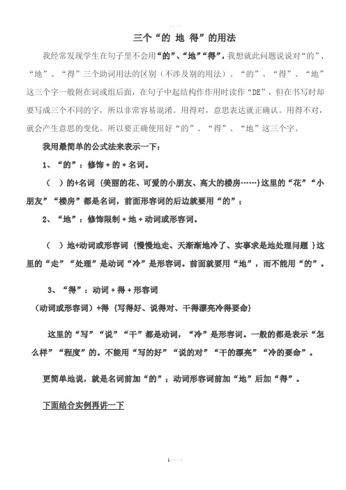 三个"的地得"的用法 我经常发现学生在句子里不会用"的","地""得",我