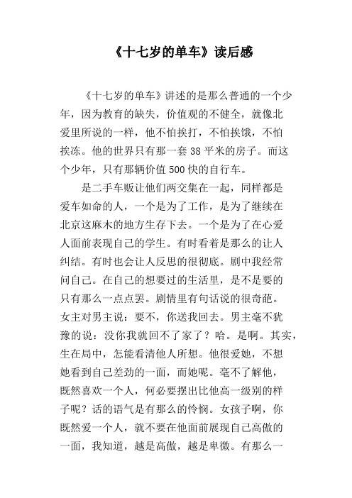 十七岁的单车的影评 - 百度文库