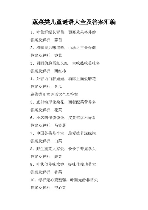 蔬菜类儿童谜语大全及答案汇编 1,叶色鲜绿长青苗,驱寒效果格外妙答案