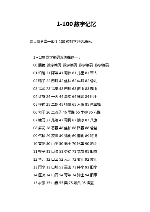 1-100数字记忆 给大家分享一些1-100位数字记忆编码.