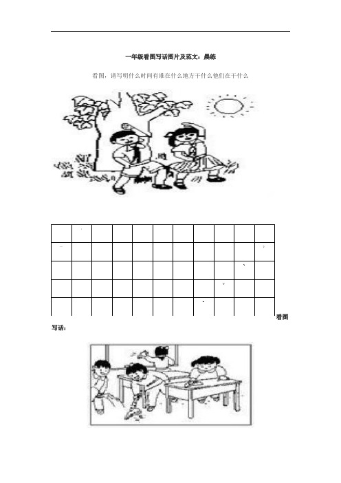 一年级看图写话图片及范文:晨练 看图,请写明什么时间有谁在什么地方