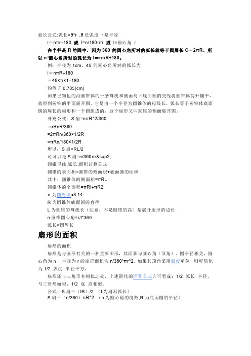 弧长公式:弧长=θ*r ,θ是弧度r是半径l=nπr÷180或l=n/180·πr或l=