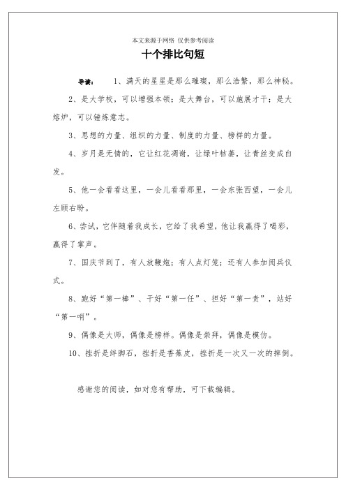 十个排比句短 导读:1,满天的星星是那么璀璨,那么浩繁,那么神秘.