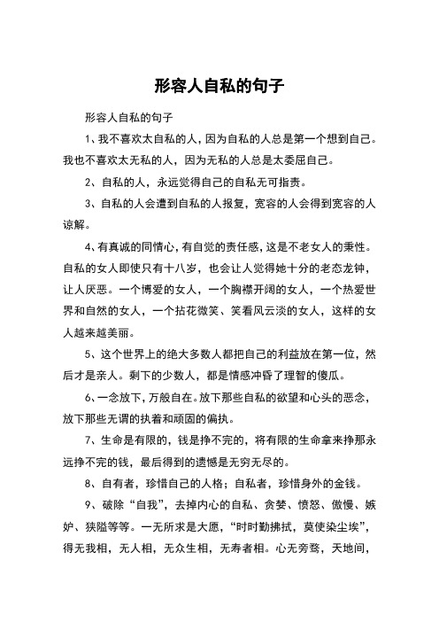 形容人自私的句子 形容人自私的句子1,我不喜欢太自私的人,因为自私的