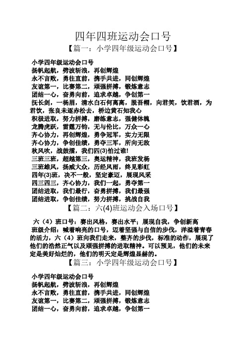 四年四班运动会口号 【篇一:小学四年级运动会口号】 小学四年级运动