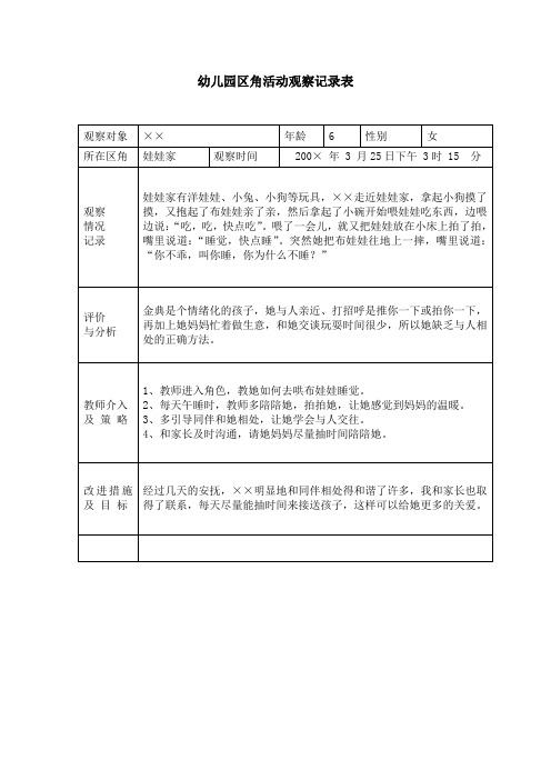 幼兒園區角活動觀察記錄表 觀察對象|××|年齡|6|性別|女| 所在區角