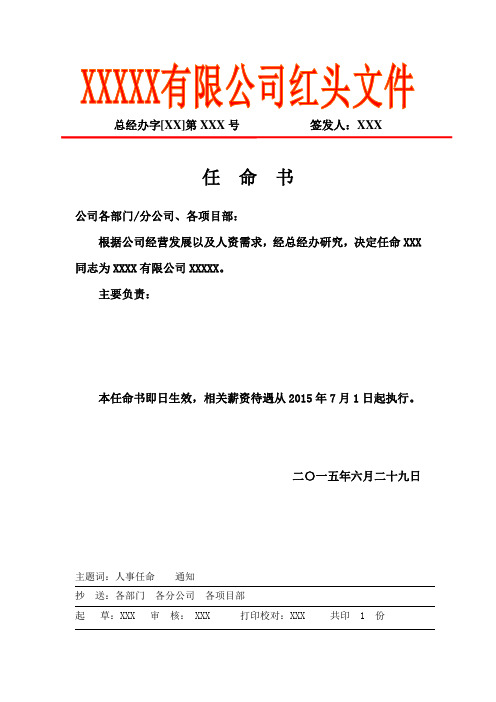 總經辦字[xx]第xxx號簽發人:xxx 任命書 公司各部門/分公司,各項目部