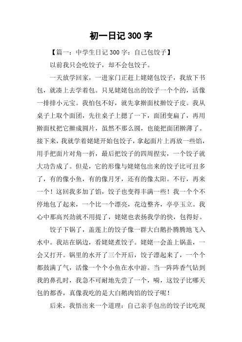 初一日记300字 【篇一:中学生日记300字:自己包饺子】以前我只会吃