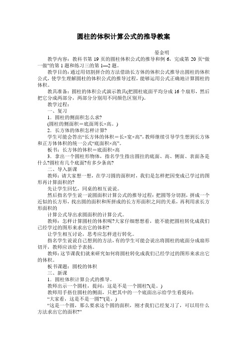 晏金明 教学内容:教科书第19页的圆柱体积公式的推导和例6,完成第20页