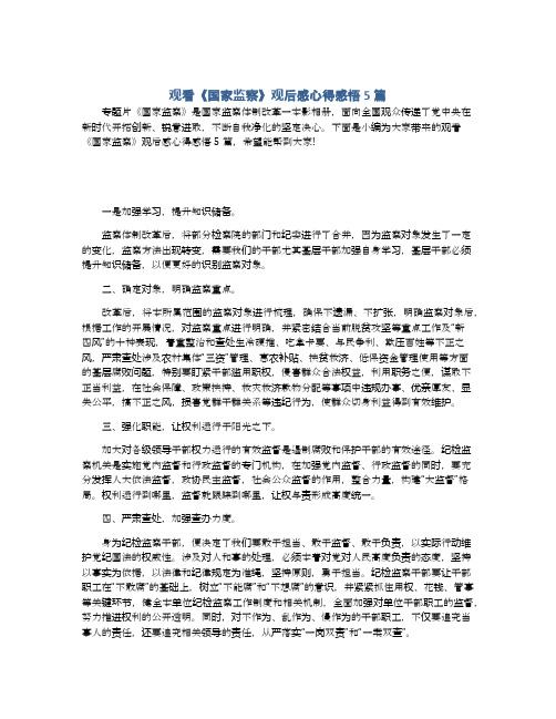 下面是小编为大家带来的观看《国家监察》观后感心得感悟5篇,希望能帮