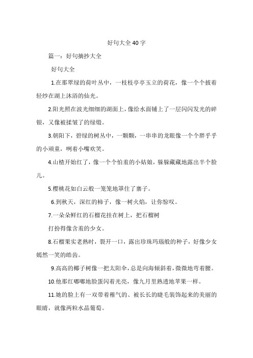 好句大全40字 篇一:好句摘抄大全好句大全1.