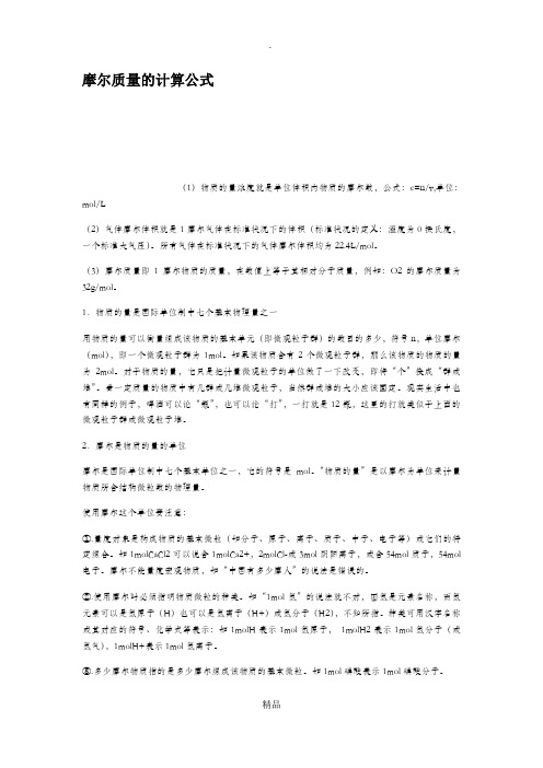 摩尔质量的计算公式5个