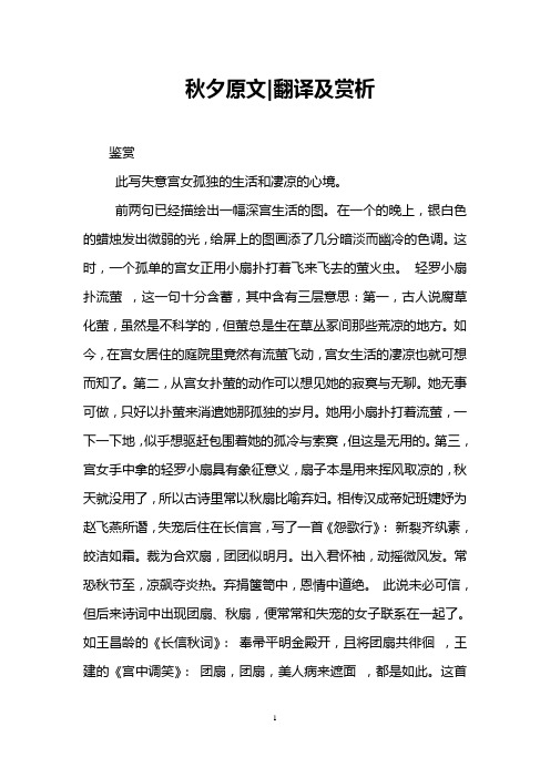 秋夕原文|翻译及赏析 鉴赏 此写失意宫女孤独的生活和凄凉的心境.