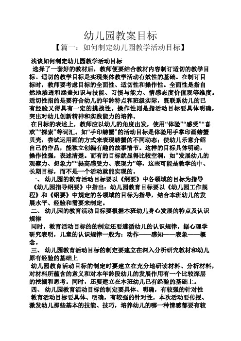 幼儿园教案目标 【篇一:如何制定幼儿园教学活动目标】 浅谈如何制定