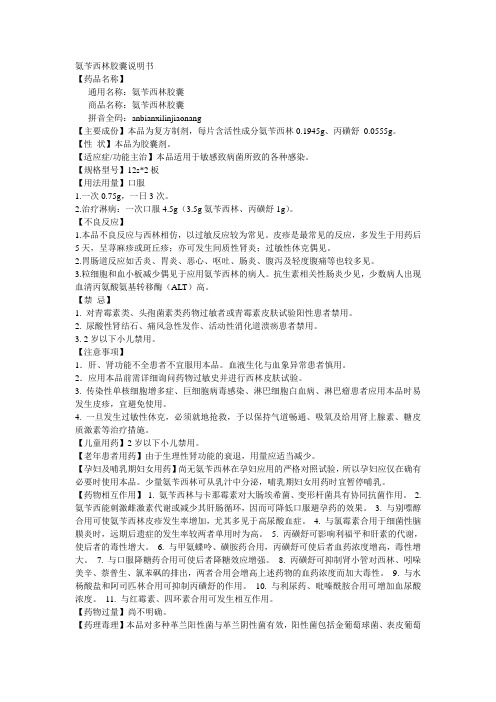 氨苄西林膠囊說明書 【藥品名稱】 通用名稱:氨苄西林膠囊 商品名稱