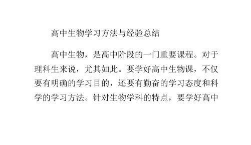 高中生物学习方法与经验总结 高中生物,是高中阶段的一门重要课程.