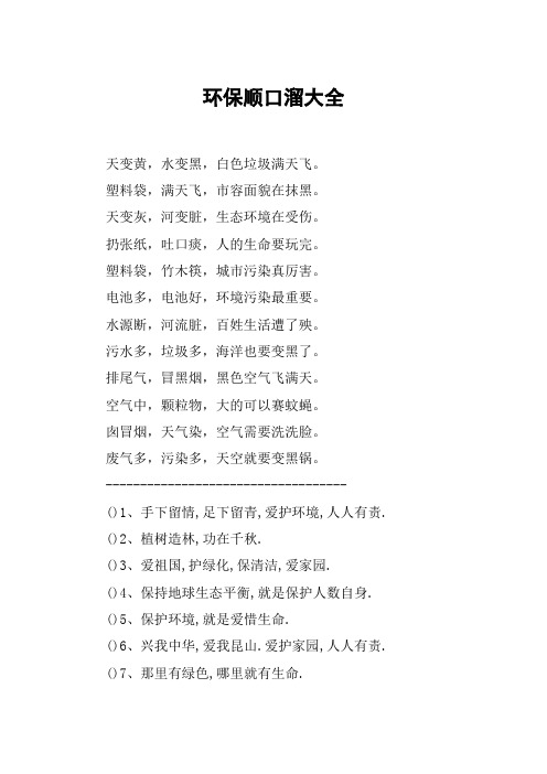 环保顺口溜大全 天变黄,水变黑,白色垃圾满天飞.