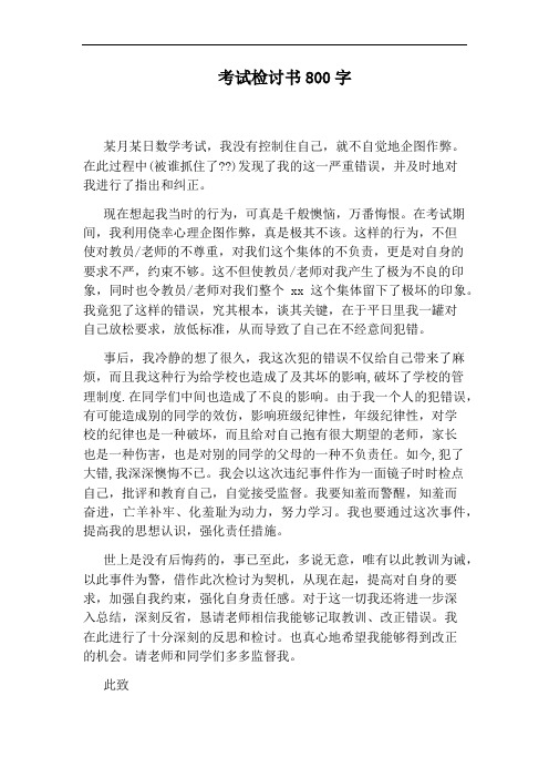 考試檢討書800字 某月某日數學考試,我沒有控制住自己,就不自覺地企圖