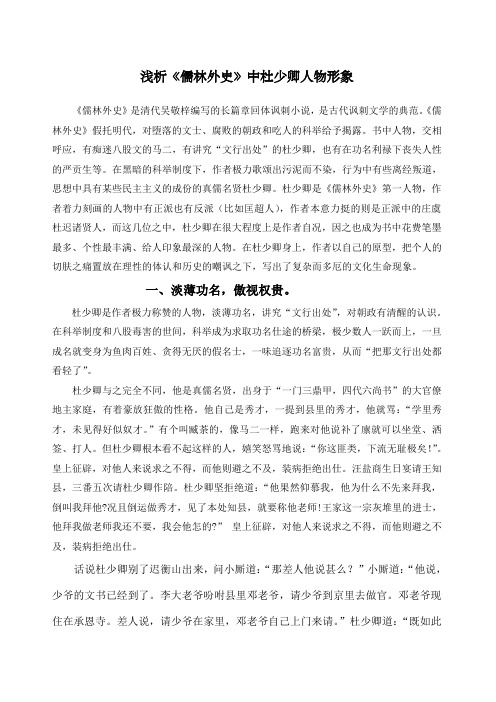 浅析《儒林外史》中杜少卿人物形象 《儒林外史》是清代吴敬梓编写的