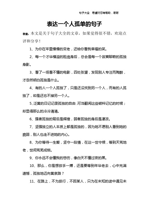 表达一个人孤单的句子 导读:本文是关于句子大全的文章,如果觉得很不