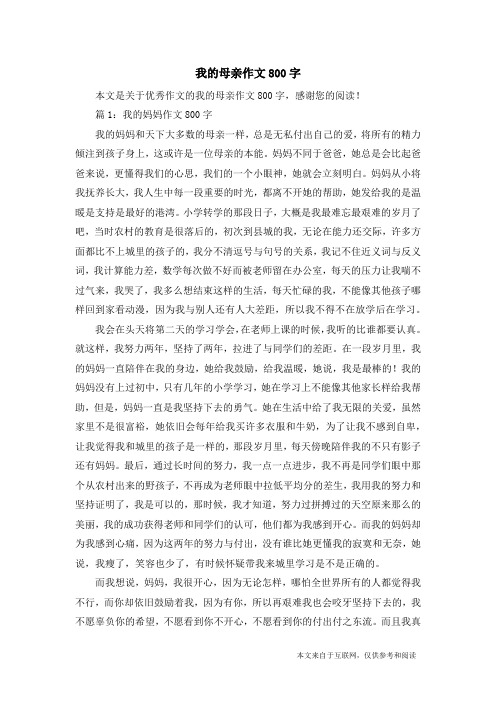 我的媽媽作文800字我的媽媽和天下大多數的母親一樣,總是無私付出自己