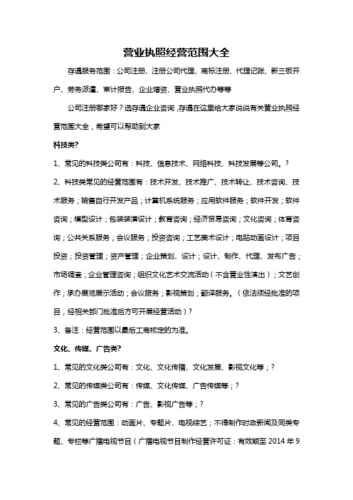 营业执照经营范围大全 存遇服务范围:公司注册,注册公司代理,商标注册