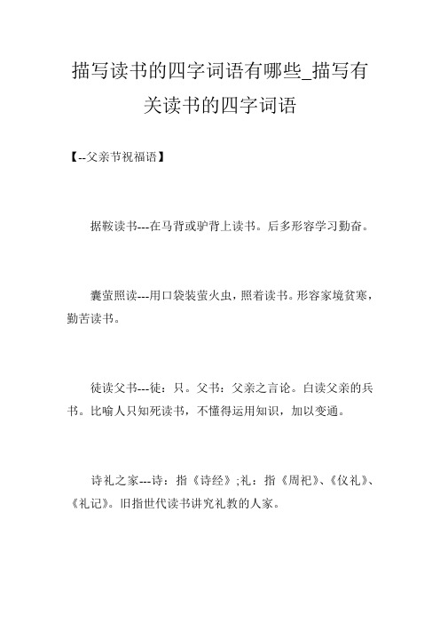 后多形容学习勤奋. 囊萤照读---用口袋装萤火虫,照着读书.