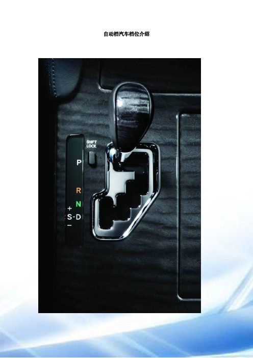 自动档汽车档位介绍 一,自动汽车的档位 一般来说,自动档汽车的自动