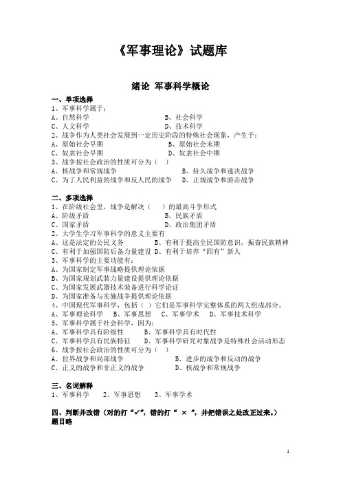 《军事理论》试题库 绪论军事科学概论 一,单项选择 1,军事科学属于:a