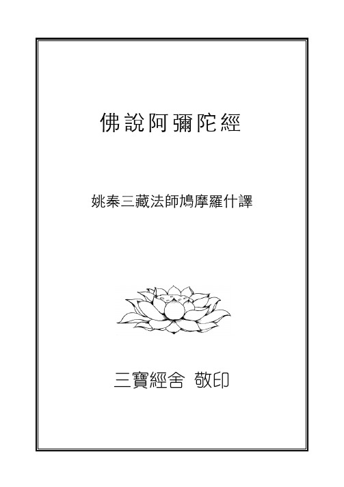 佛说阿弥陀经 姚秦三藏法师鸠摩罗什译 三宝经舍 敬印 炉香赞 炉香乍
