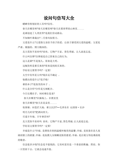 仿写设问句句子大全 - 百度文库
