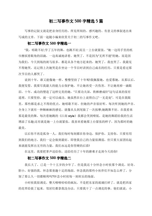 初二寫事作文500字精選5篇 寫事的記敘文就是把親身經歷的,所見所聞的