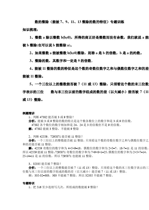 数的整除(能被7,9,11,13整除的数的特征)专题训练 知识梳理:1,整数a