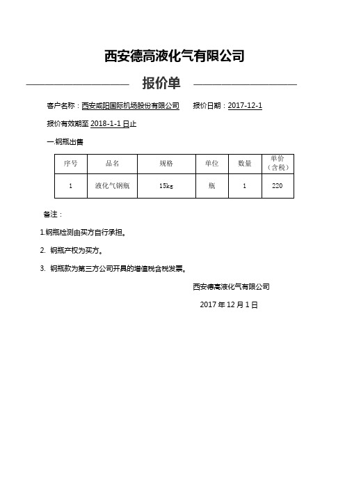 西安德高液化气有限公司 ———————————报价单