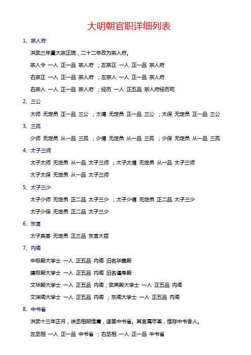 大明朝官职详细列表 1,宗人府洪武三年置大宗正院,二十二年改为宗人府