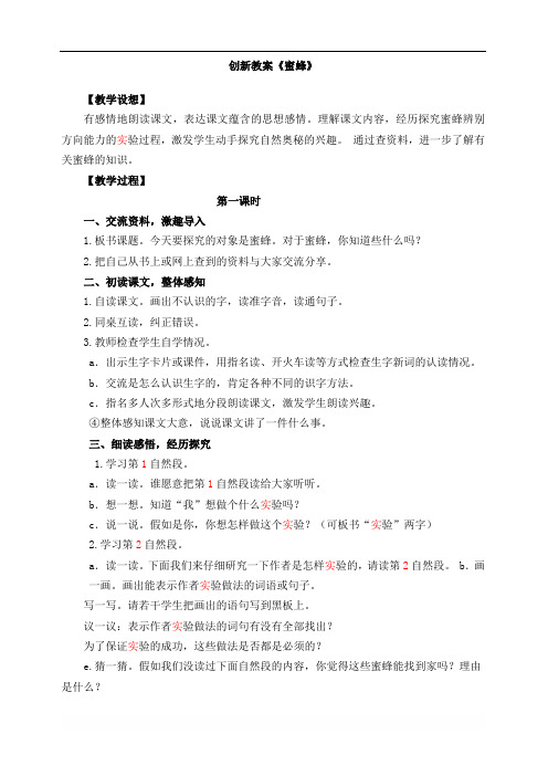 创新教案《蜜蜂》 【教学设想】 有感情地朗读课文,表达课文蕴含的