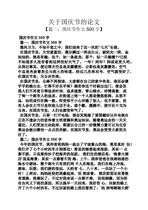关于国庆节的论文 【篇一:国庆节作文500字】 国庆节作文500字 篇一