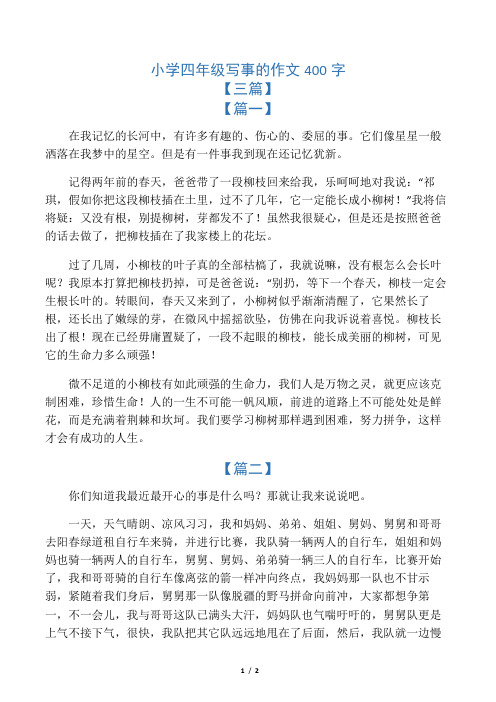 四年级周记400字写事 - 百度文库