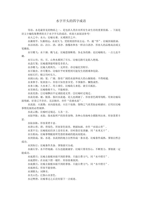 水字开头的四字成语 导语:水是最常见的物质之一,是包括人类在内所有