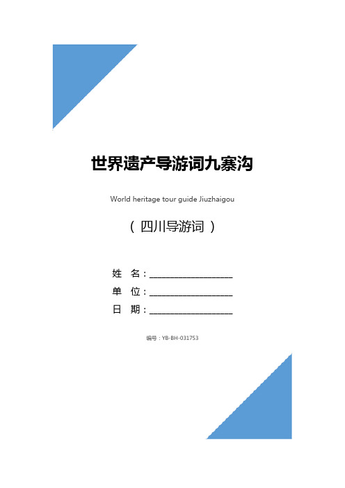 姓名:__ 單位:__ 日期:__ 編號:yb-bh-031753 世界遺產導遊詞九寨溝