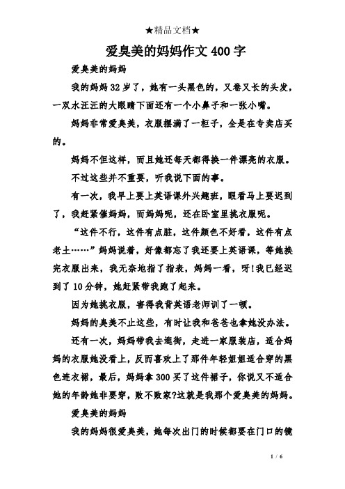 爱臭美的妈妈作文400字 爱臭美的妈妈 我的妈妈32岁了,她有一头黑色的