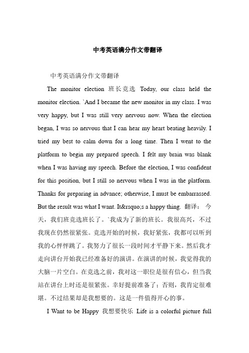 中考英语满分作文带翻译 中考英语满分作文带翻译 the mnitr electin